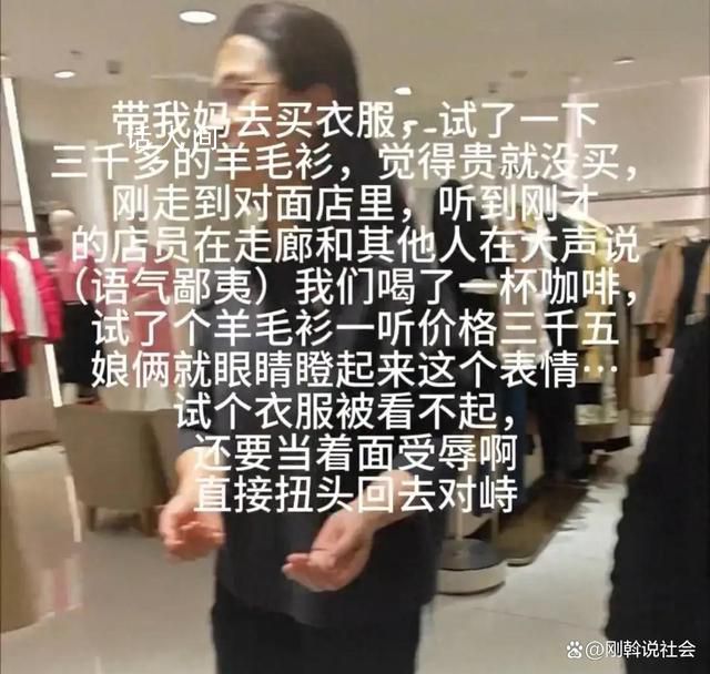 男子帶母親試穿羊毛衫后未買遭嘲諷 回懟:個人的消費理念接受不了