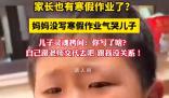媽媽沒(méi)寫寒假作業(yè)氣哭兒子 自己跟老師交代去吧
