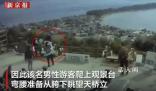 日本游客被同事推下15米深山谷 事后聲稱開玩笑