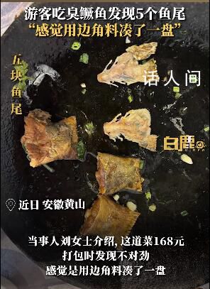 游客168元點一份魚發現5條魚尾 感覺用邊角料湊了一盤