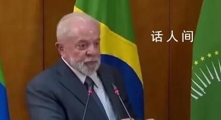 巴西總統稱以色列實施種族滅絕 在加沙地帶發生的沖突并不是戰爭