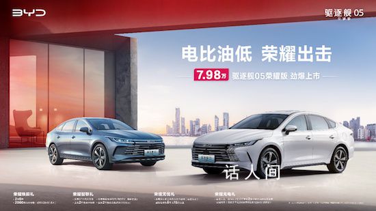 比亞迪打響龍年車市價格戰第一槍 電比油低新能源首購優選7.98萬起