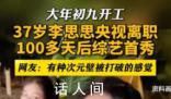 李思思離職央視后迎來綜藝首秀 有種次元壁被打破的感覺