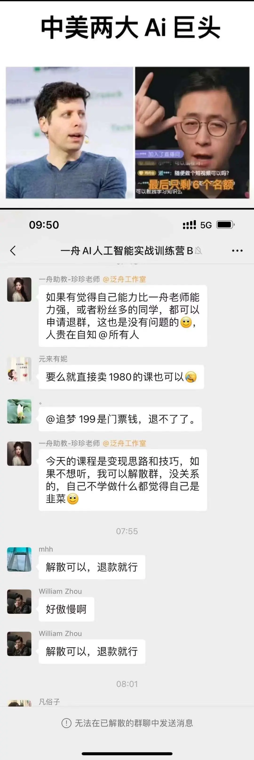 李一舟AI課程群疑被解散 學員：解散可以退款就行