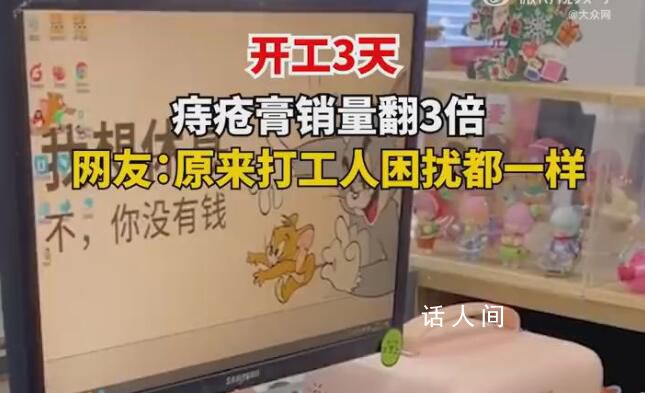 開工3天痔瘡膏銷量翻3倍 痔瘡膏意外地成為了工位上的明星產品