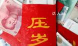 年終獎7200元不夠春節(jié)給壓歲錢 壓歲錢成為不少年輕人老年人沉重負擔