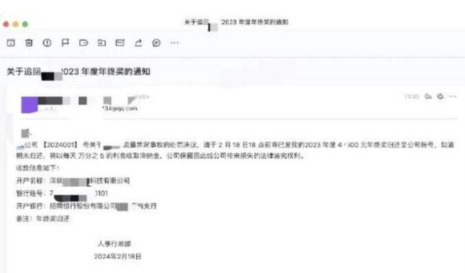 員工因bug事故被要求歸還年終獎 如果逾期不還將以每天萬分之5的利息收取滯納金