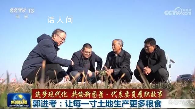 讓每一寸土地生產更多糧食 郭進考代表委員履職故事