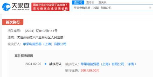 蘋果電腦貿易公司被強執26萬 涉及合同糾紛案件