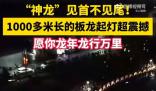 浙江1000多米長板龍起燈草震撼 網(wǎng)友評論:太震撼了