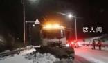 多地各部門聯動清積雪保暢通 以雪為令晝夜不停