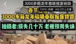3000余箱磁吸春聯滯銷 算上人工費和運輸費損失達到數十萬元