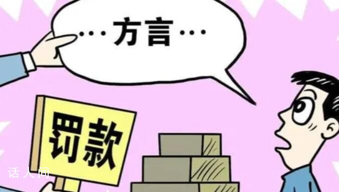 員工講粵語(yǔ)遭罰款?警方通報(bào)