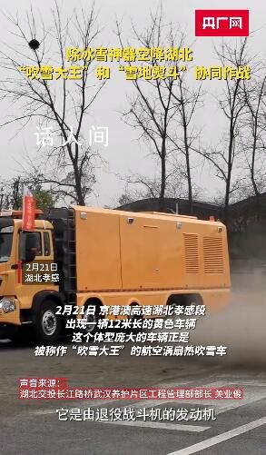 湖北引進“雪地熨斗”清理凍雨 路面冰雪瞬間被吹到路肩外