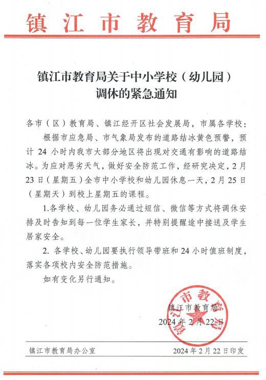 江蘇多地中小學(xué)幼兒園調(diào)休 周五調(diào)休停課