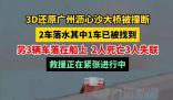 3D還原廣州瀝心沙大橋事故 現場已找到一落水車輛