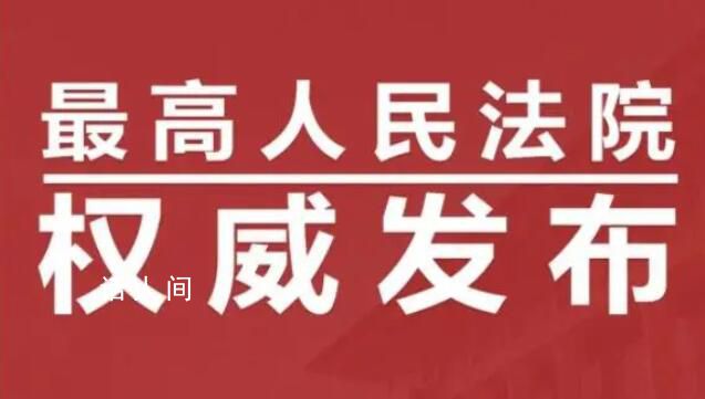 最高法發布十大影響力案件 都有哪些