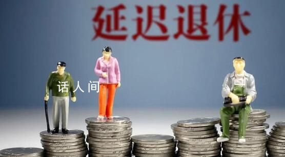 90后退休時(shí)間可能要延遲到七八十歲 未來(lái)的老人退休要么養(yǎng)老金減半
