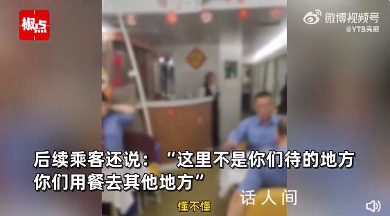 多名乘務(wù)員餐車吃飯被乘客怒懟 雙方爆發(fā)激烈爭(zhēng)吵