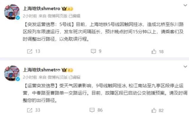 上海地鐵9號(hào)線、5號(hào)線觸網(wǎng)掛冰 目前松江南站至九亭區(qū)段停止運(yùn)營