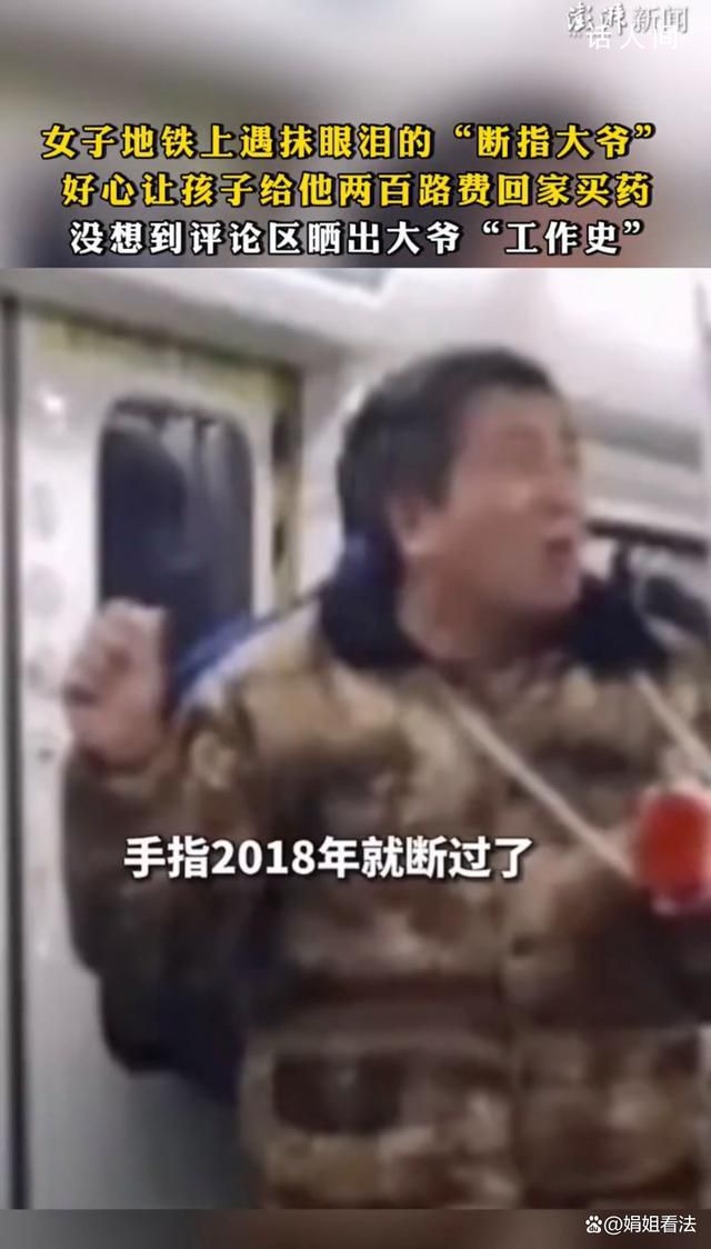 女子地鐵遇“職業”斷手大爺 聲稱沒錢買藥沒錢回家