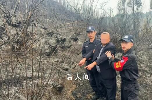 貴州8場山火均是違規用火所致 警方已對肇事人員采取強制措施