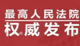 最高法發(fā)布十大影響力案件 都有哪些