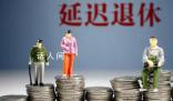 90后退休時間可能要延遲到七八十歲 未來的老人退休要么養老金減半