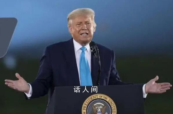 特朗普被裁定支付4.54億美元 有一個月的時間繳納罰款