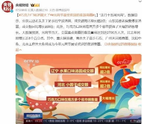 巧克力口味湯圓火了 在多個省市獲得了大幅的銷售增長