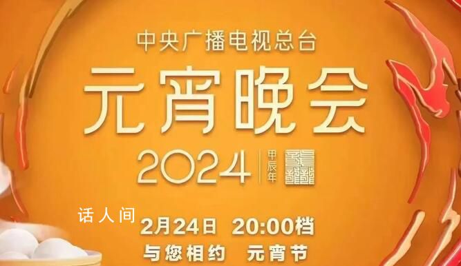 2024總臺元宵晚會 歡樂吉祥喜氣洋洋