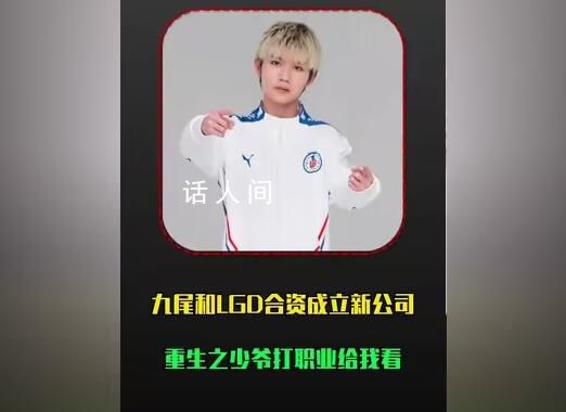 九尾與LGD成立新公司 注冊資本50萬人民幣