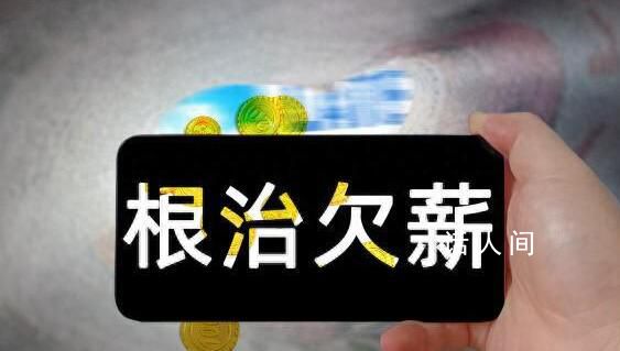 官方:根治欠薪違法安排超時加班