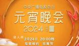 2024總臺元宵晚會 歡樂吉祥喜氣洋洋