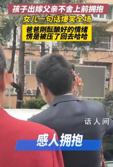 女兒結婚父親不舍上前擁抱被拒 大大咧咧地說離家才六公里