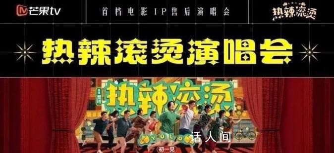 《熱辣滾燙》籌備衍生演唱會(huì)?該消息基本屬實(shí)