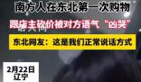 南方人東北購物被店主語氣“兇哭” 東北人脾氣怎么樣