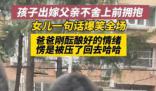女兒結婚父親不舍上前擁抱被拒 大大咧咧地說離家才六公里