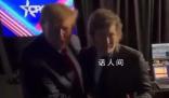“阿根廷特朗普”親密擁抱特朗普 可能破壞與拜登政府關(guān)系