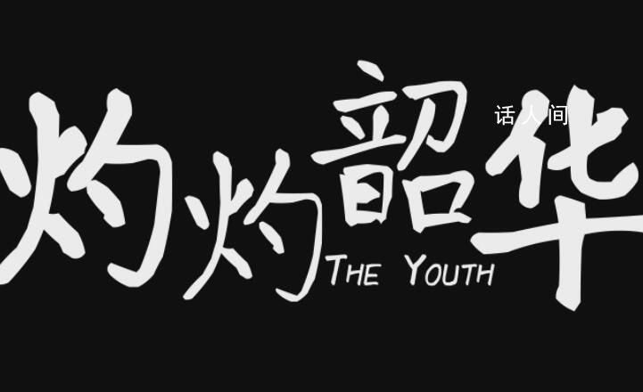 《灼灼韶華》原著小說內容介紹 《灼灼韶華》劇情講的是什么故事