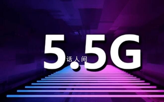 5.5G今年正式商用 華為還推出了通信AI大模型