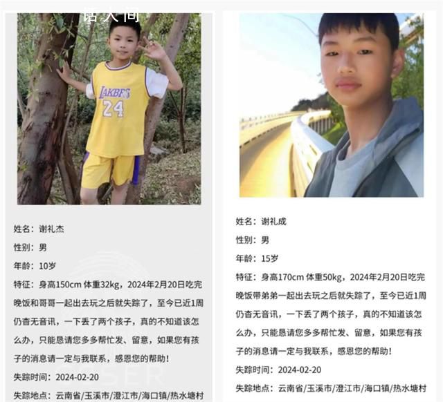 兩兄弟晚飯后外出失聯已一周 一直未放棄尋找