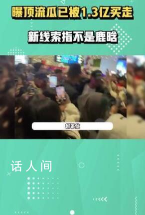 知情人曝頂流瓜已被1.3億買走 新線索表明涉及的明星并非鹿晗