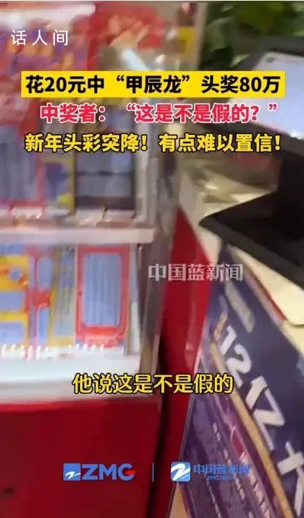 男子花20元中80萬元頭獎(jiǎng) 自己都懵了