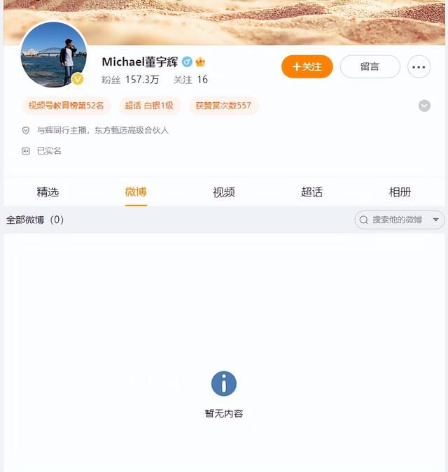 董宇輝微博已清空 曾說反感熱搜