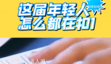 00后說的扣1是什么意思 1=一切不必要的回復客套寒暄
