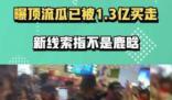 知情人曝頂流瓜已被1.3億買走 新線索表明涉及的明星并非鹿晗