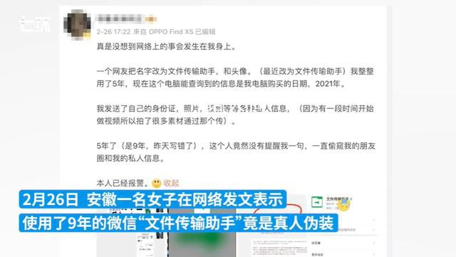 假扮文件傳輸助手賬號被平臺封禁 女子稱被騙9年