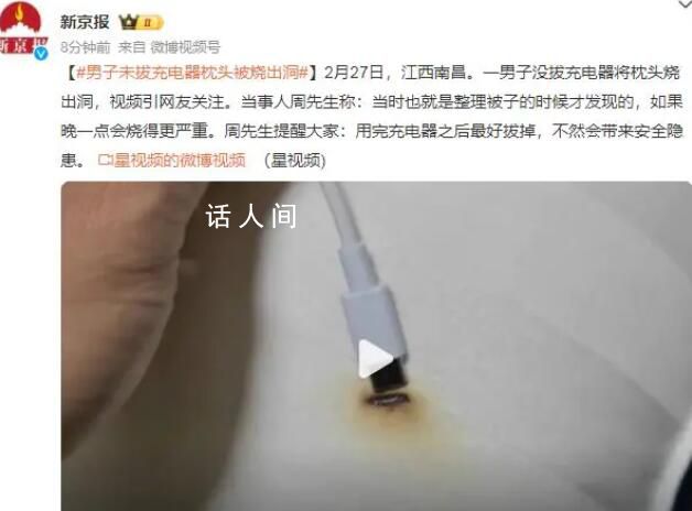 男子未拔充電器將枕頭燒出洞 提醒:用完充電器之后最好拔掉