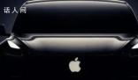 蘋果被曝取消電動汽車項(xiàng)目 公司正逐步結(jié)束長達(dá)十年之久的電動汽車探索計(jì)劃
